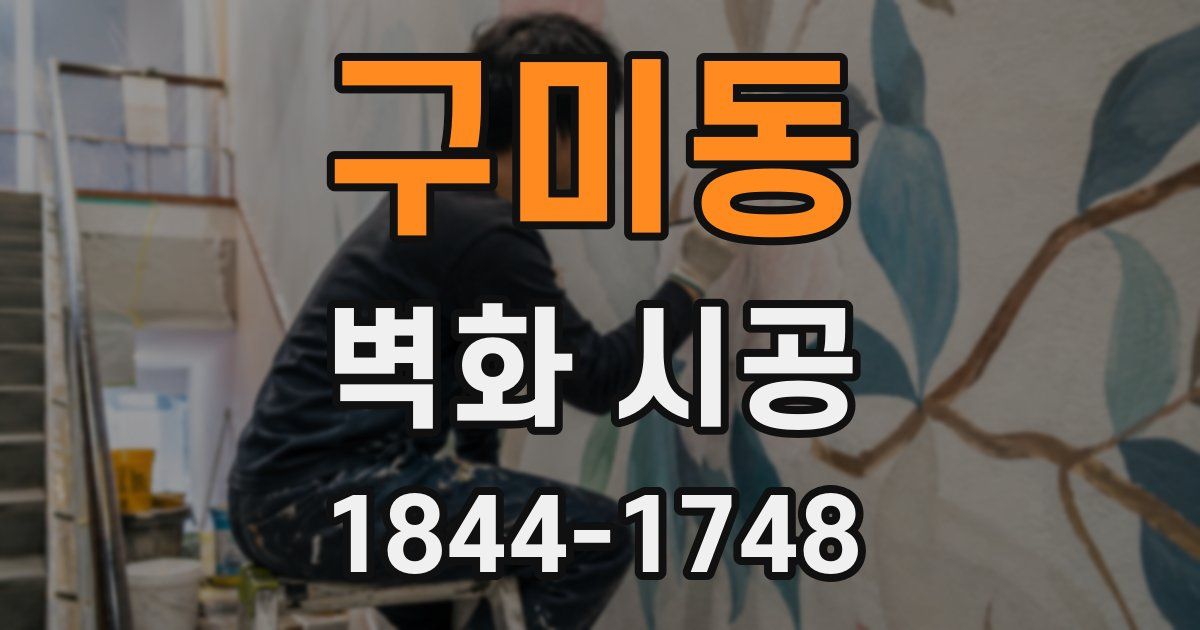 구미동 벽화 시공
