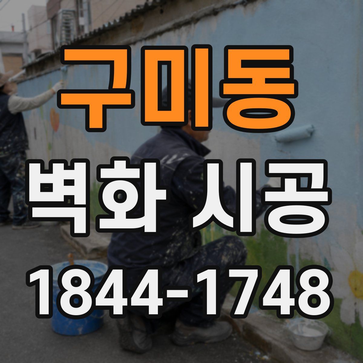 구미동 벽화 시공