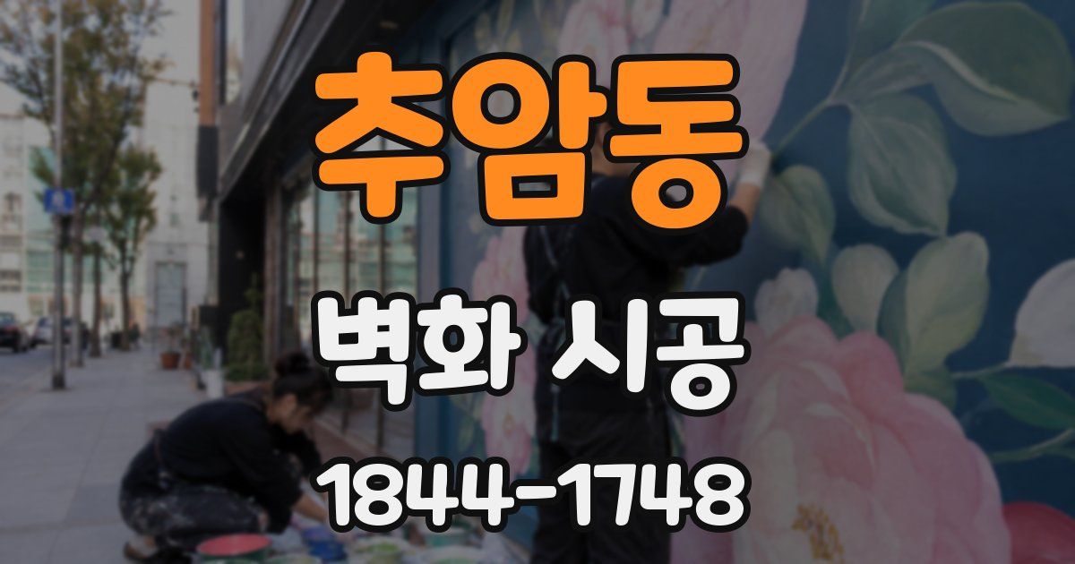 추암동 벽화 시공