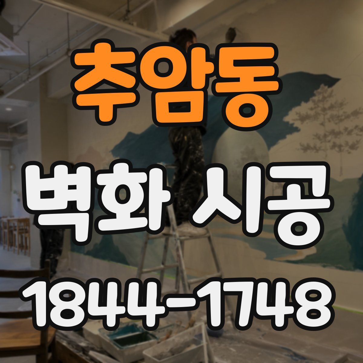추암동 벽화 시공