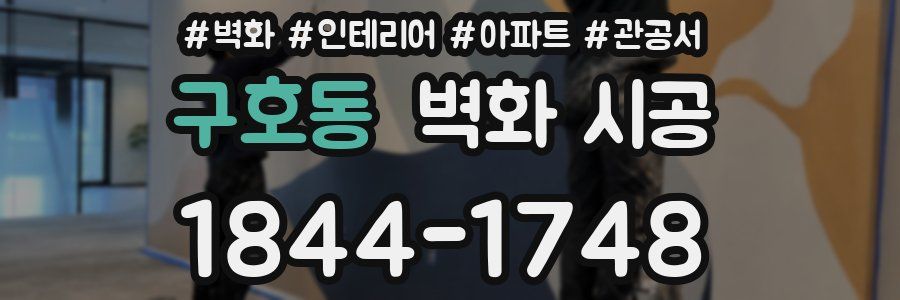 구호동 벽화 시공