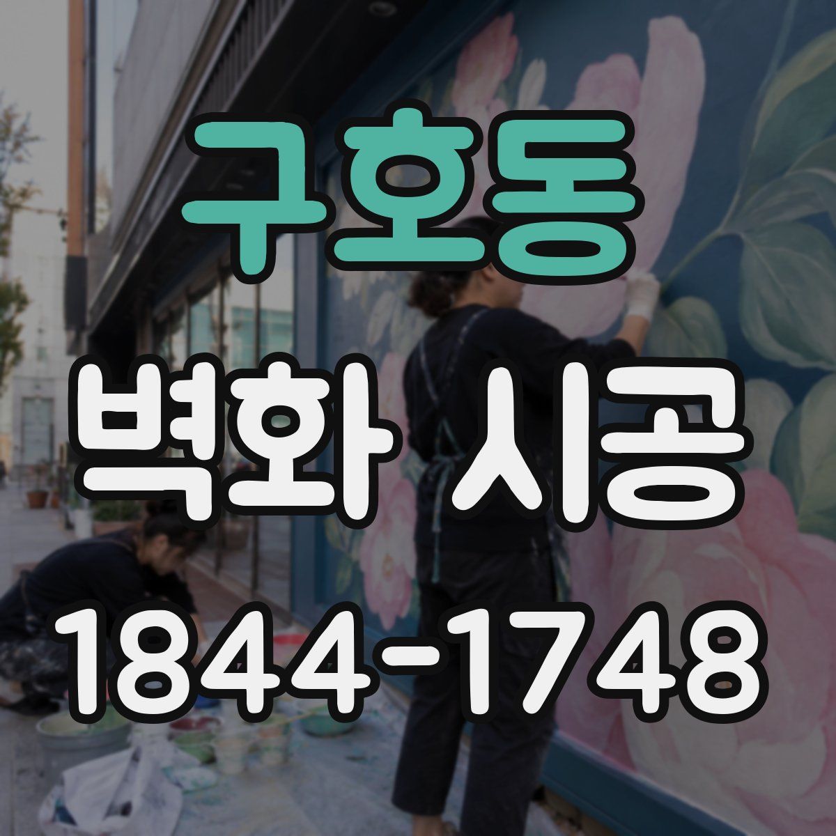 구호동 벽화 시공