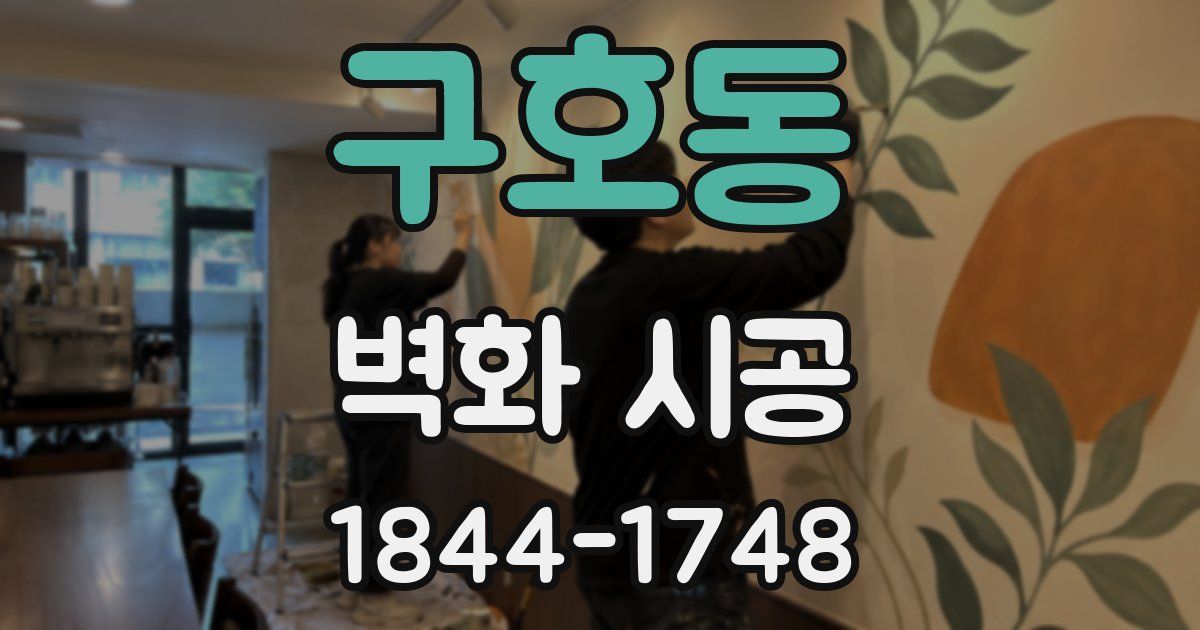 구호동 벽화 시공