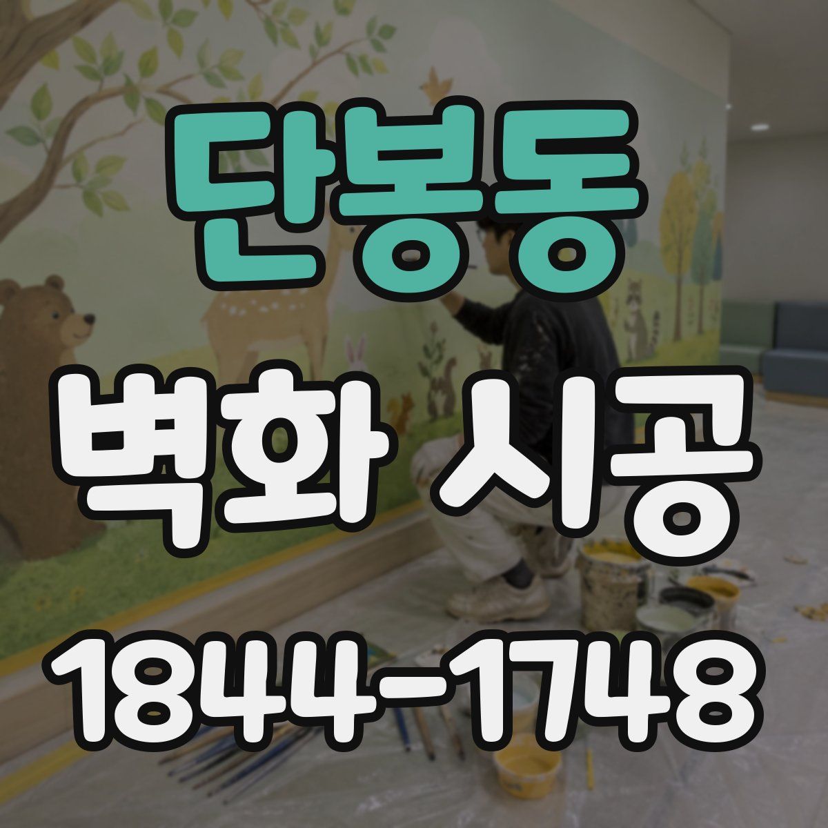 단봉동 벽화 시공