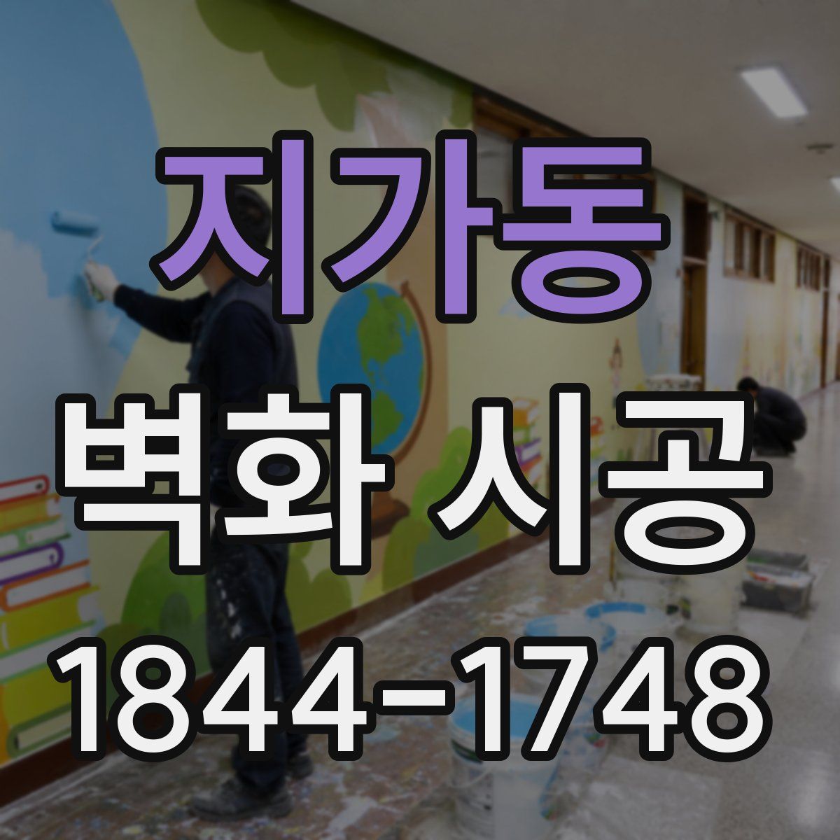 지가동 벽화 시공