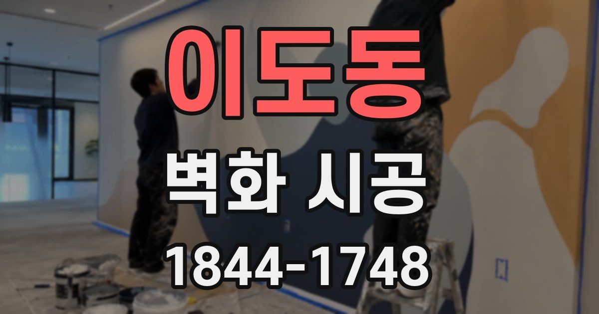 이도동 벽화 시공
