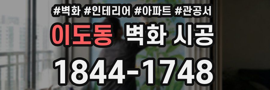 이도동 벽화 시공