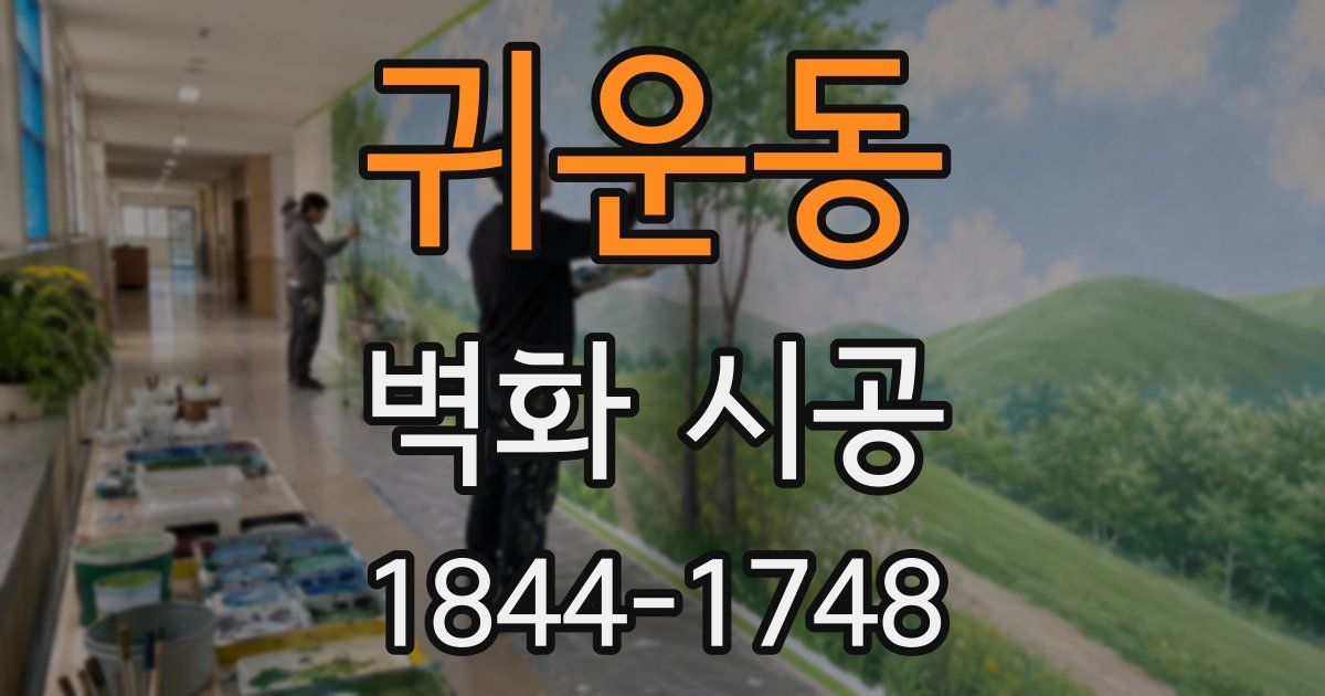 귀운동 벽화 시공