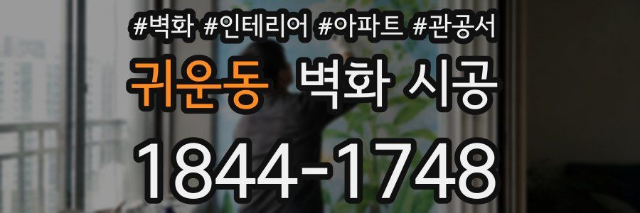 귀운동 벽화 시공