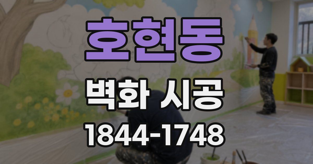 호현동 벽화 시공