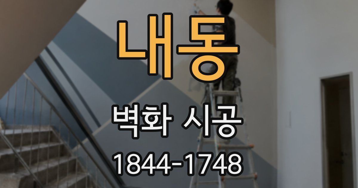내동 벽화 시공