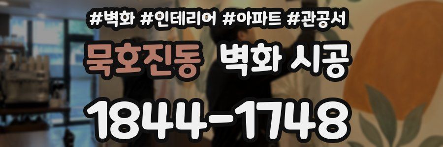 묵호진동 벽화 시공