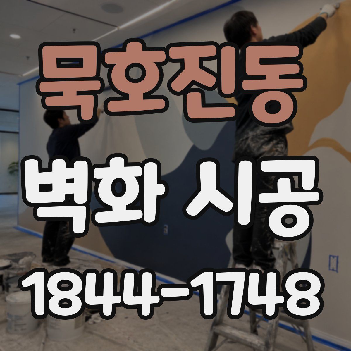 묵호진동 벽화 시공