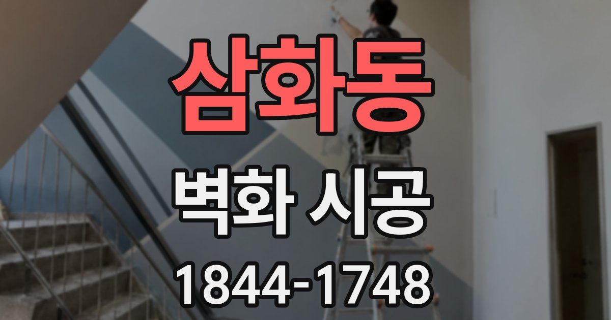 삼화동 벽화 시공