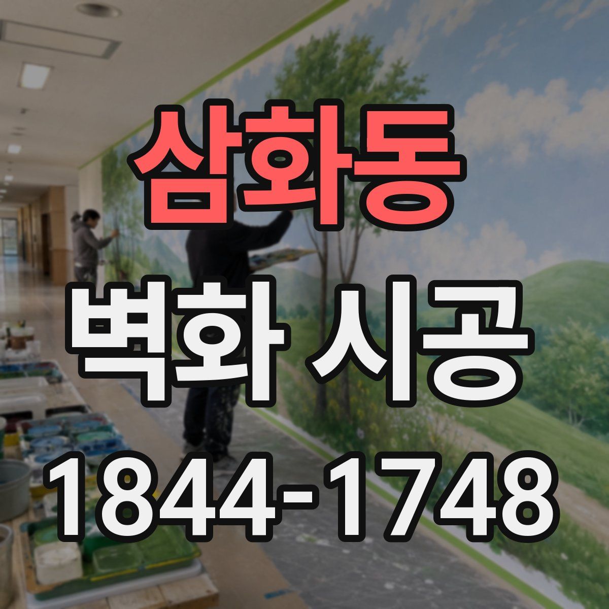 삼화동 벽화 시공