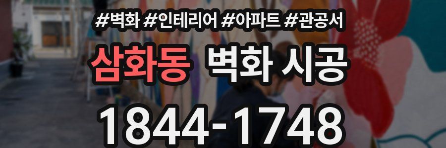 삼화동 벽화 시공
