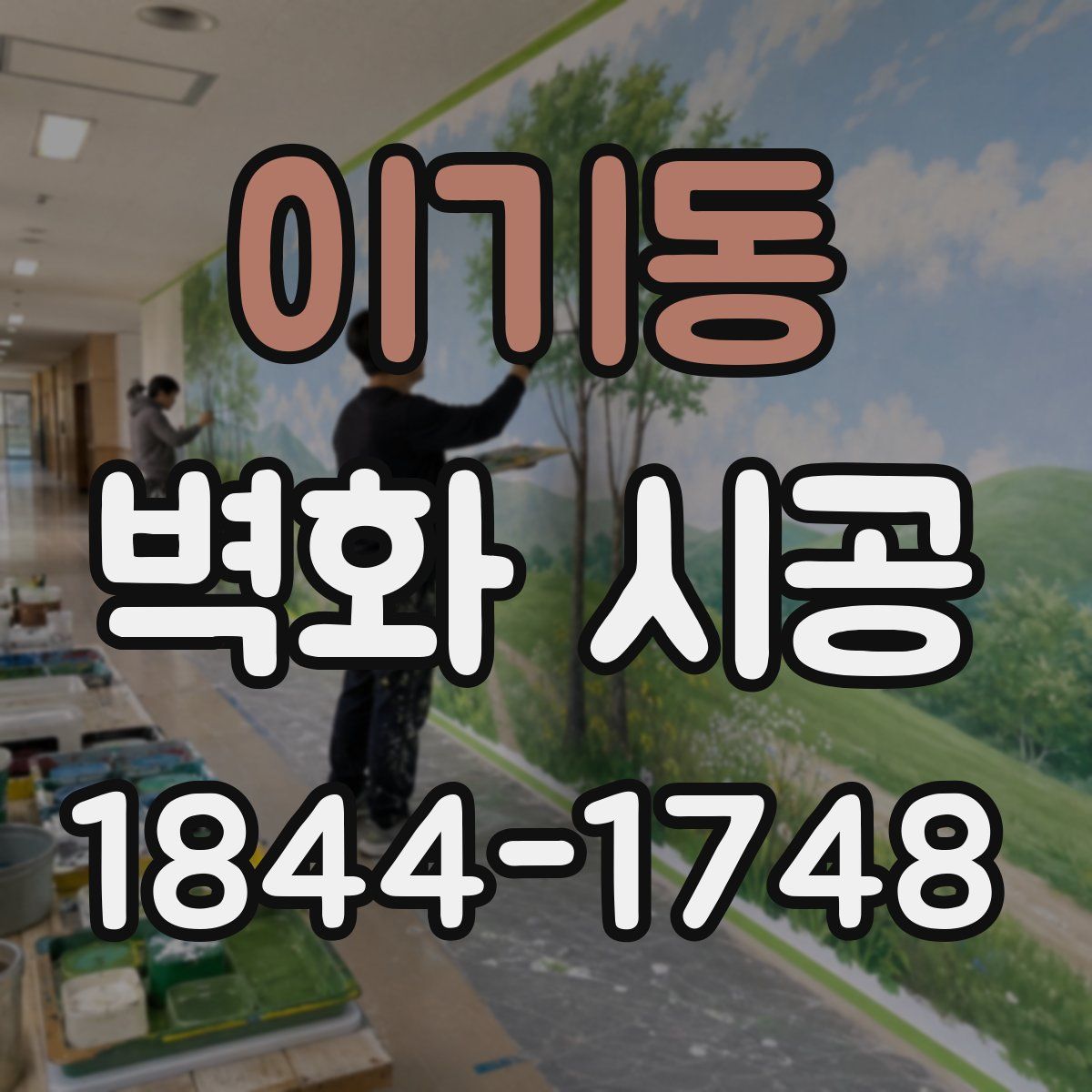 이기동 벽화 시공