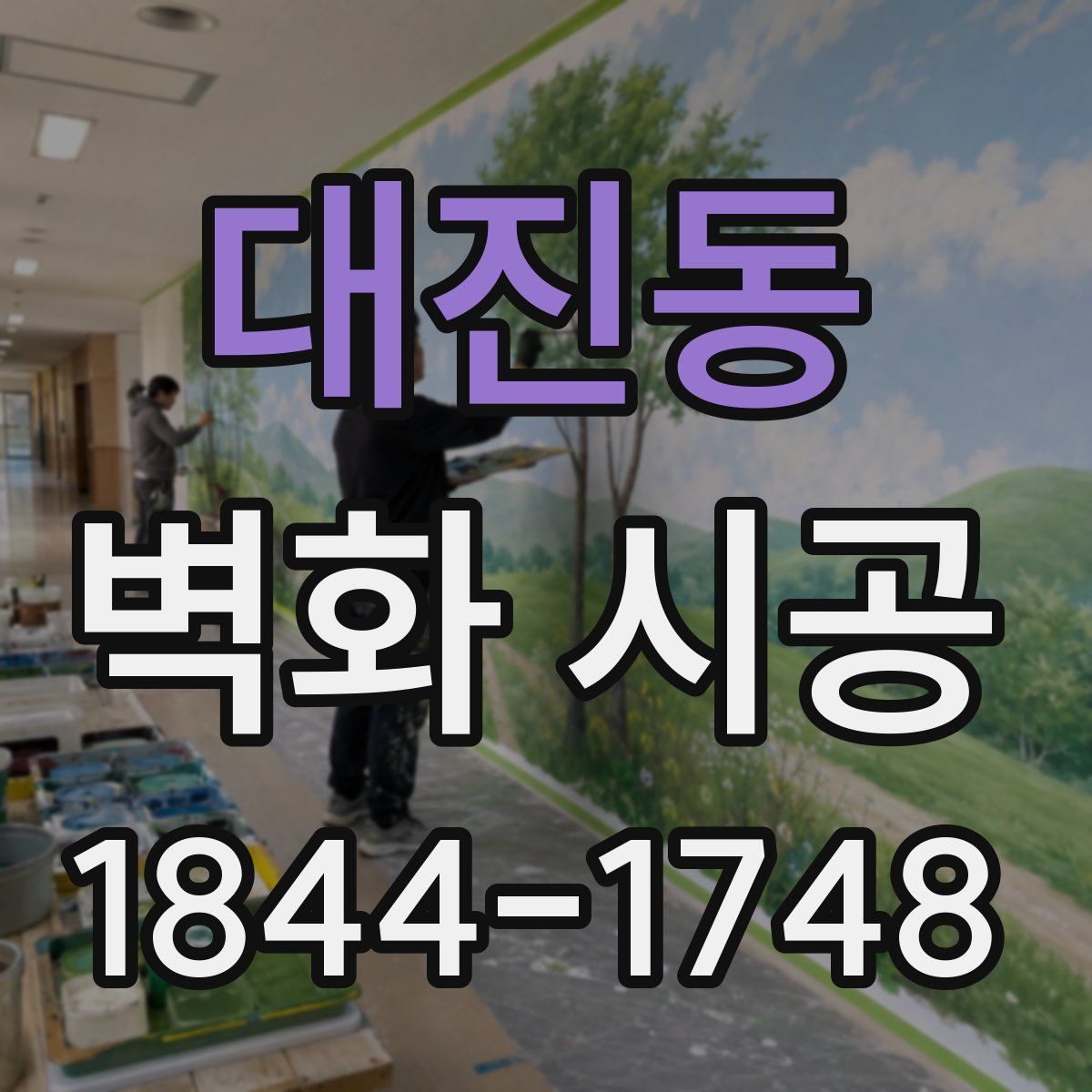 대진동 벽화 시공