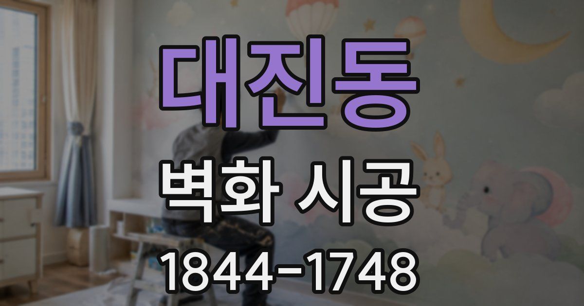 대진동 벽화 시공