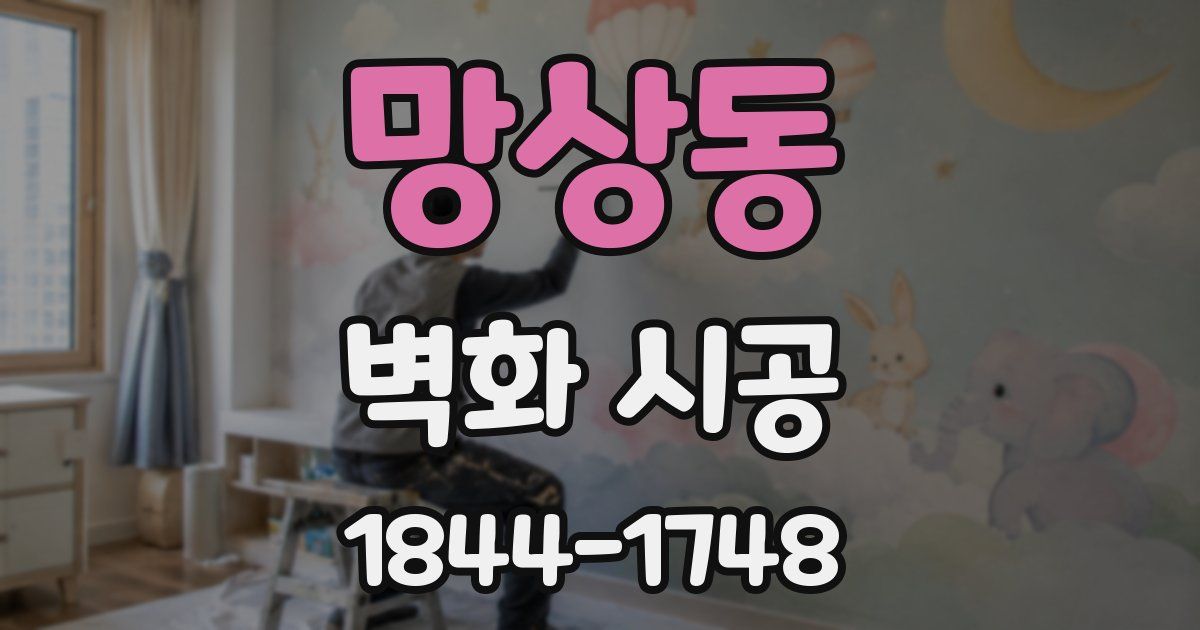 망상동 벽화 시공