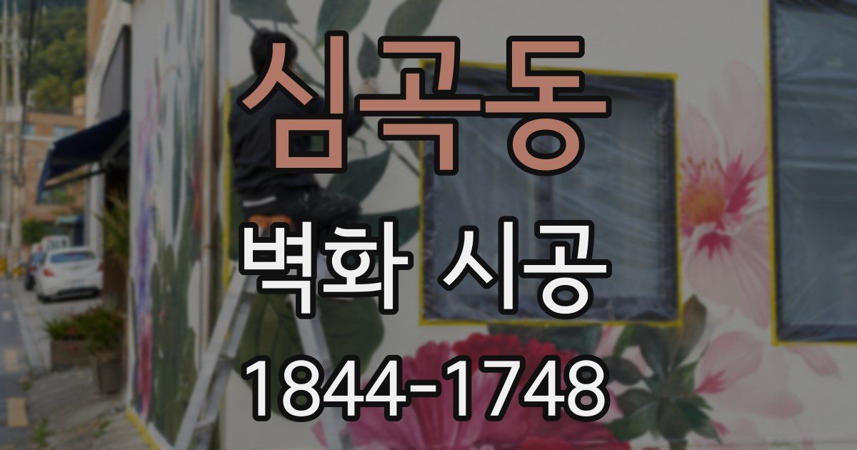 심곡동 벽화 시공