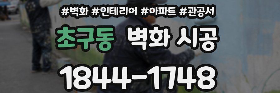 초구동 벽화 시공