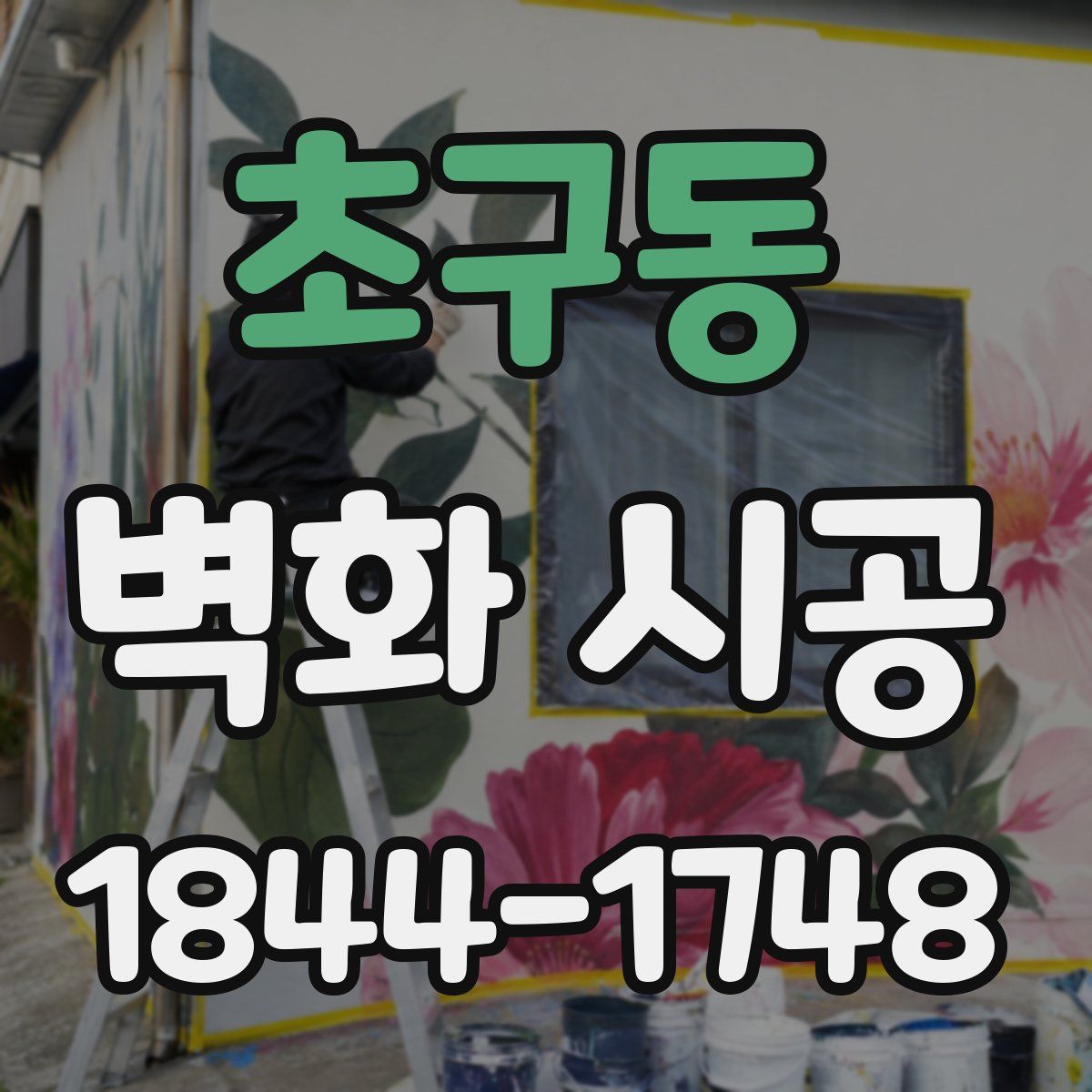 초구동 벽화 시공