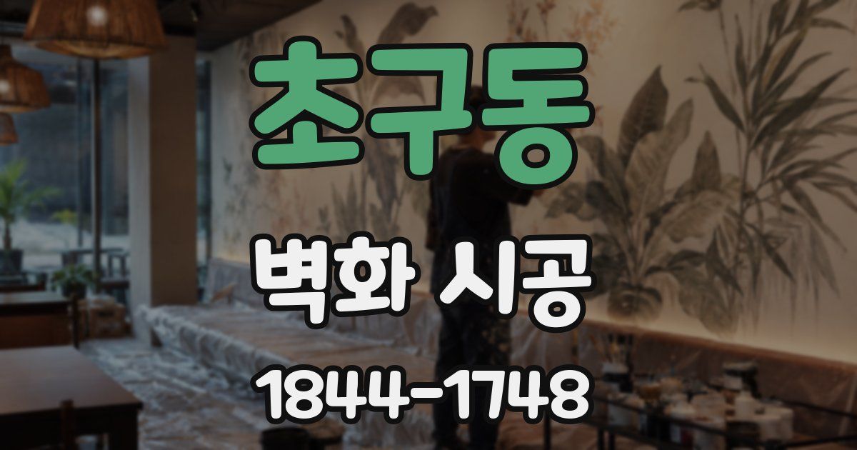 초구동 벽화 시공