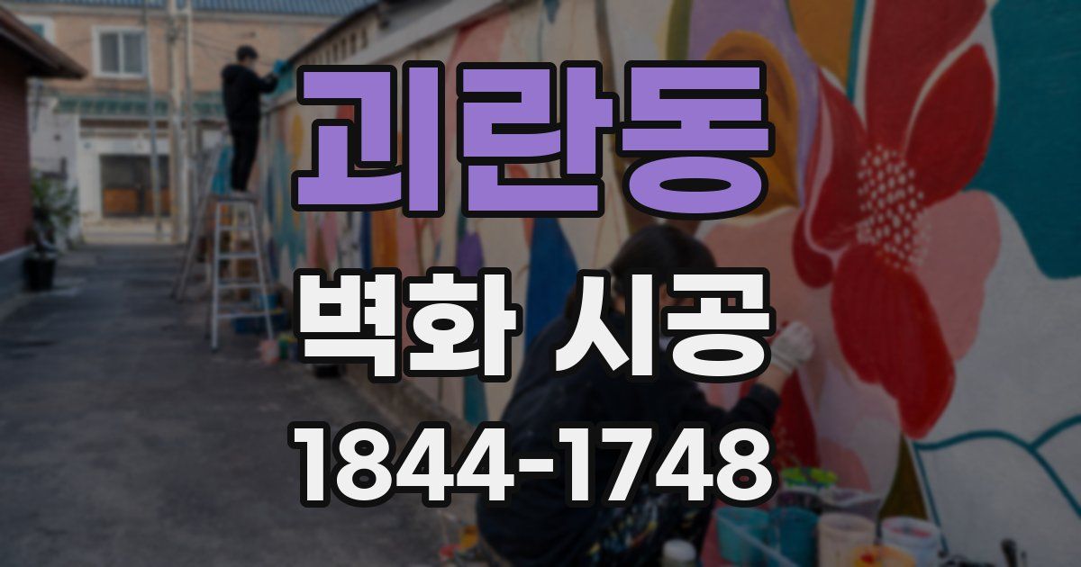 괴란동 벽화 시공