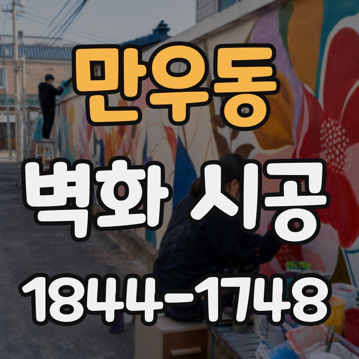 만우동 벽화 시공