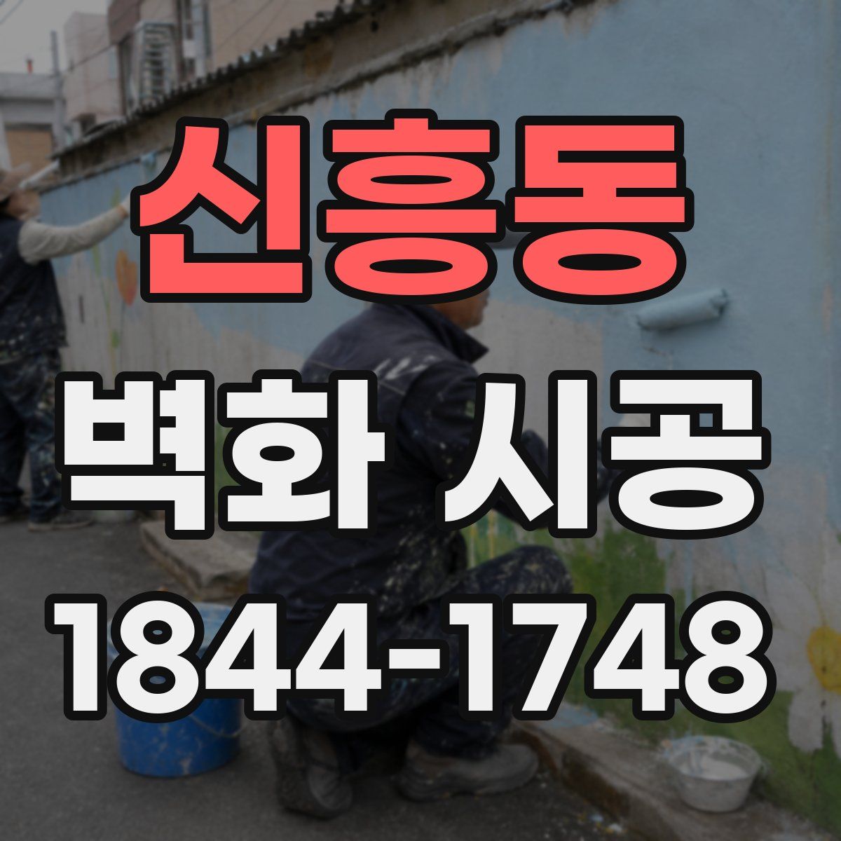신흥동 벽화 시공
