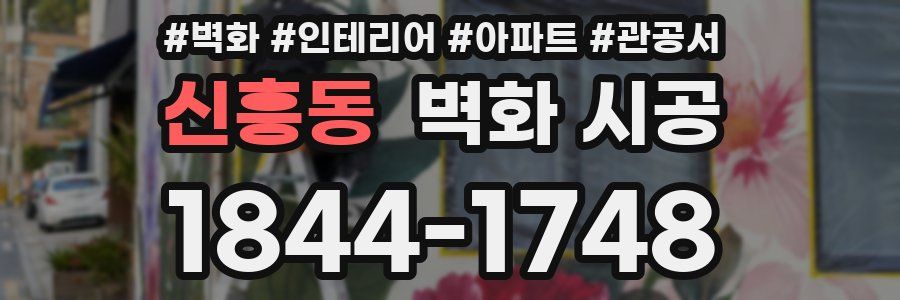 신흥동 벽화 시공
