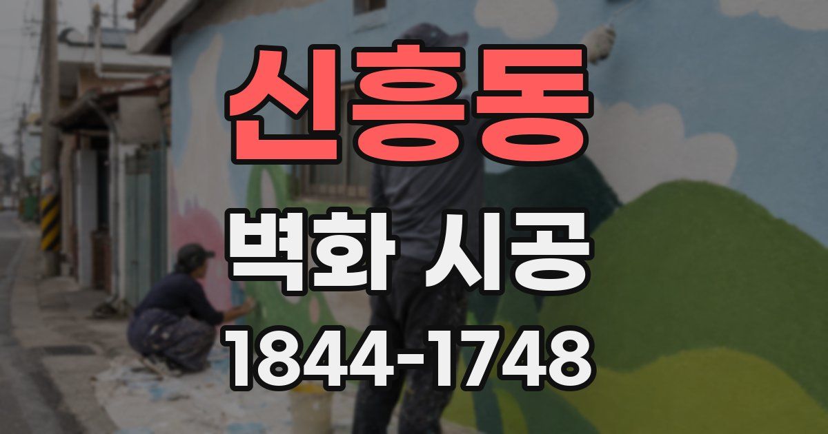 신흥동 벽화 시공