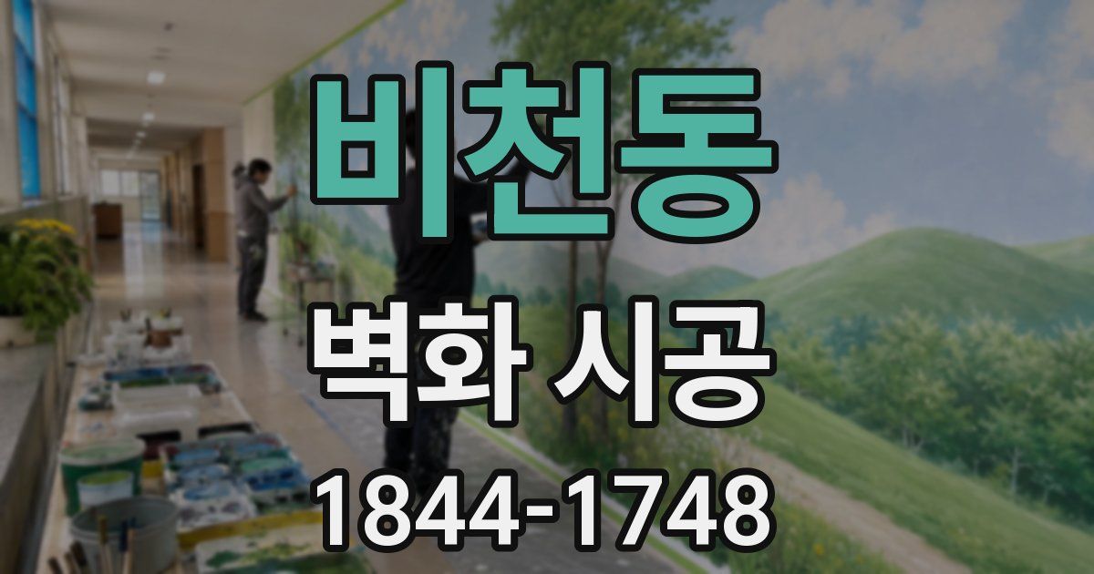 비천동 벽화 시공