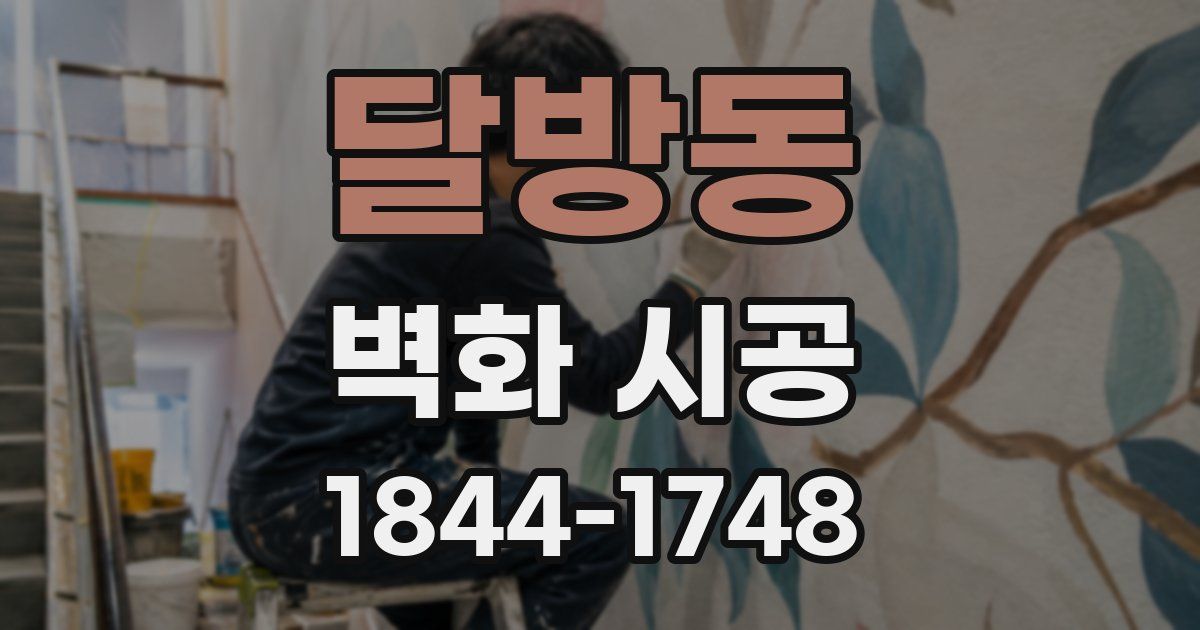 달방동 벽화 시공