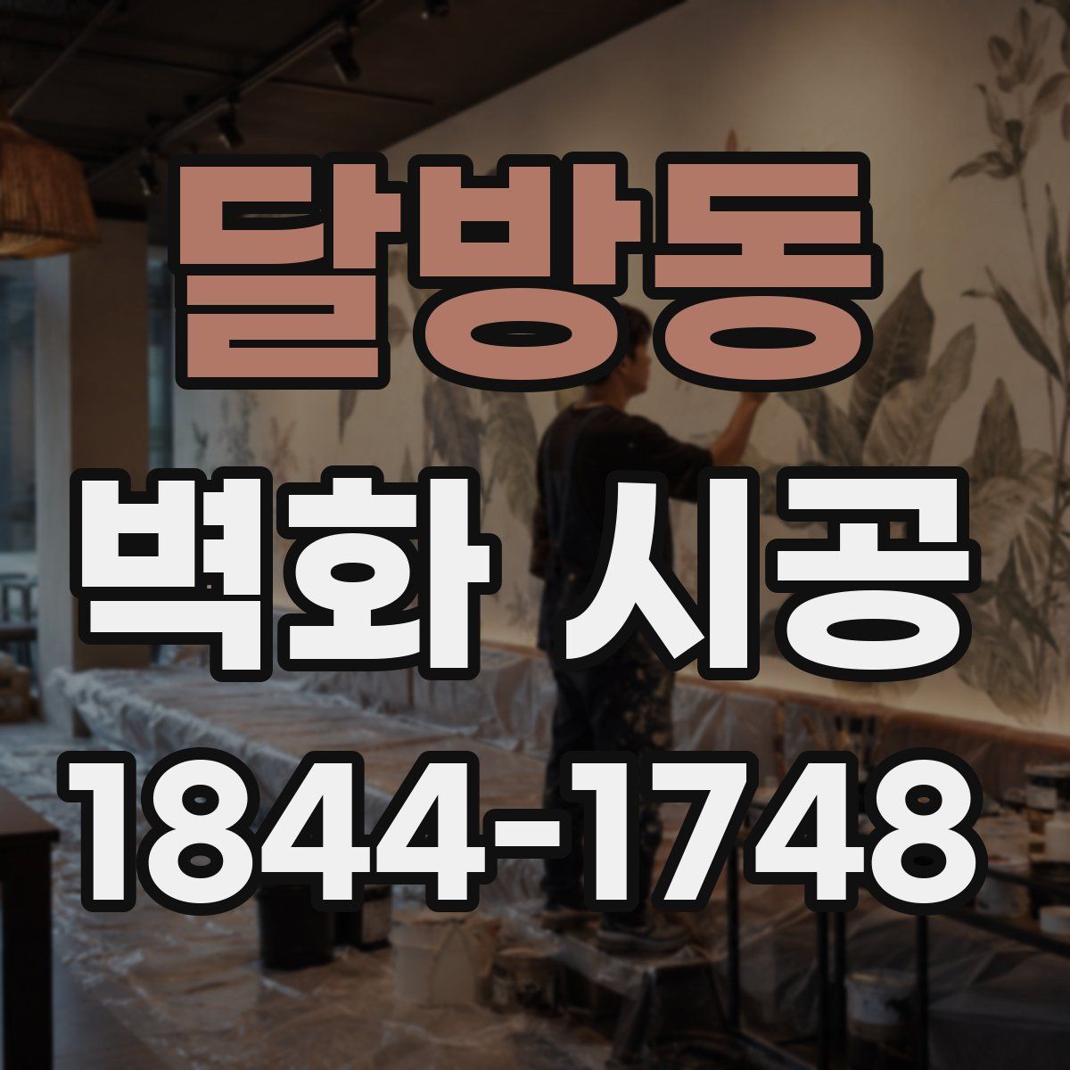 달방동 벽화 시공