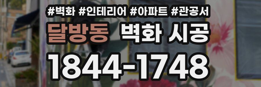 달방동 벽화 시공