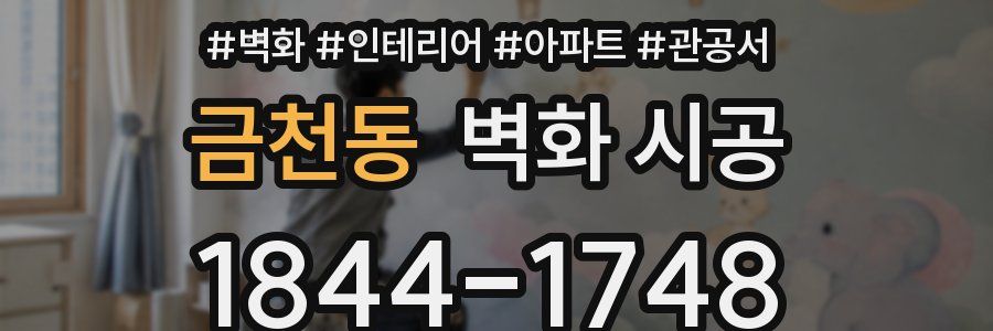 금천동 벽화 시공