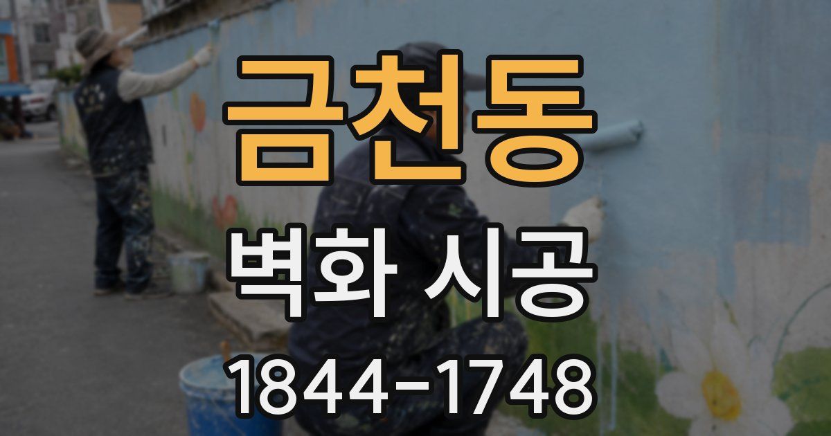 금천동 벽화 시공