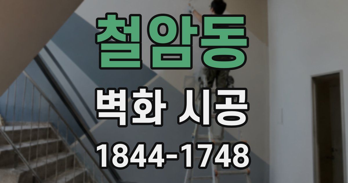 철암동 벽화 시공