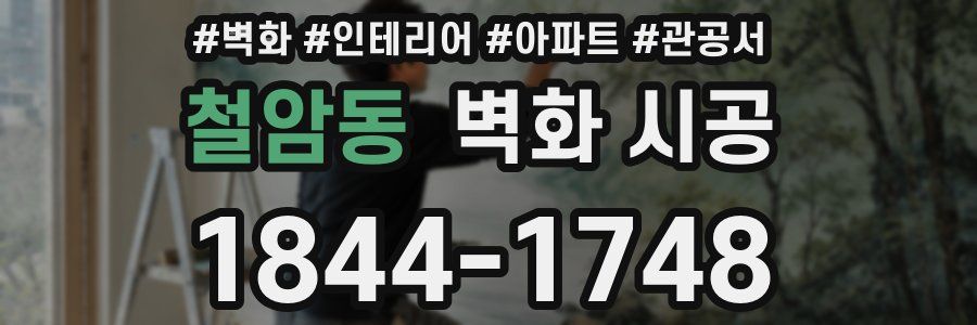 철암동 벽화 시공