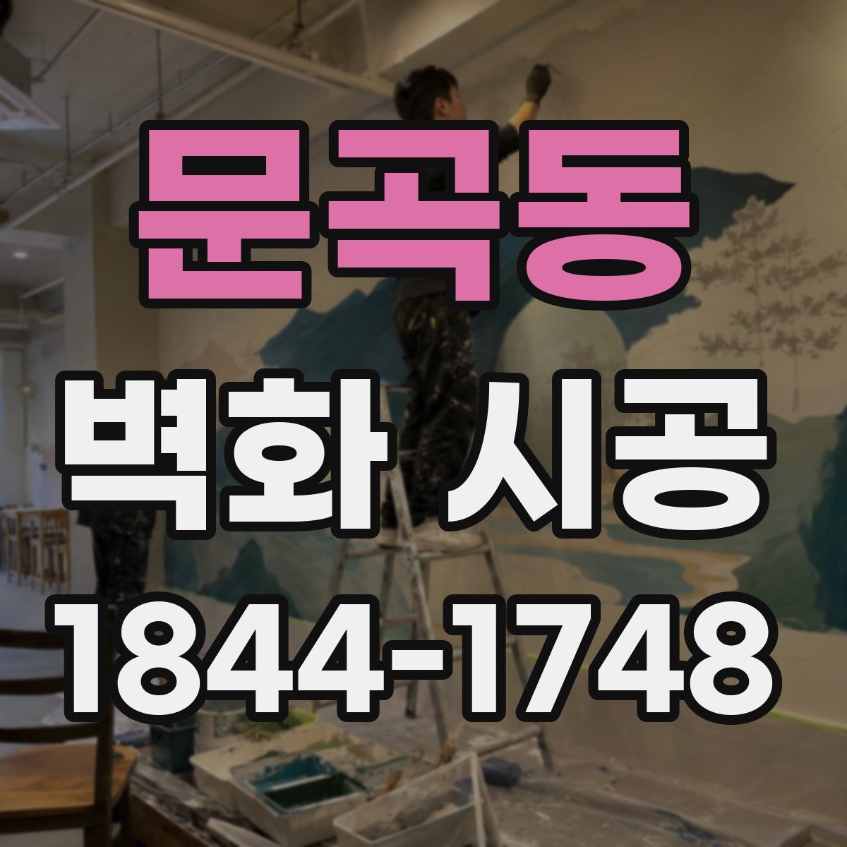 문곡동 벽화 시공