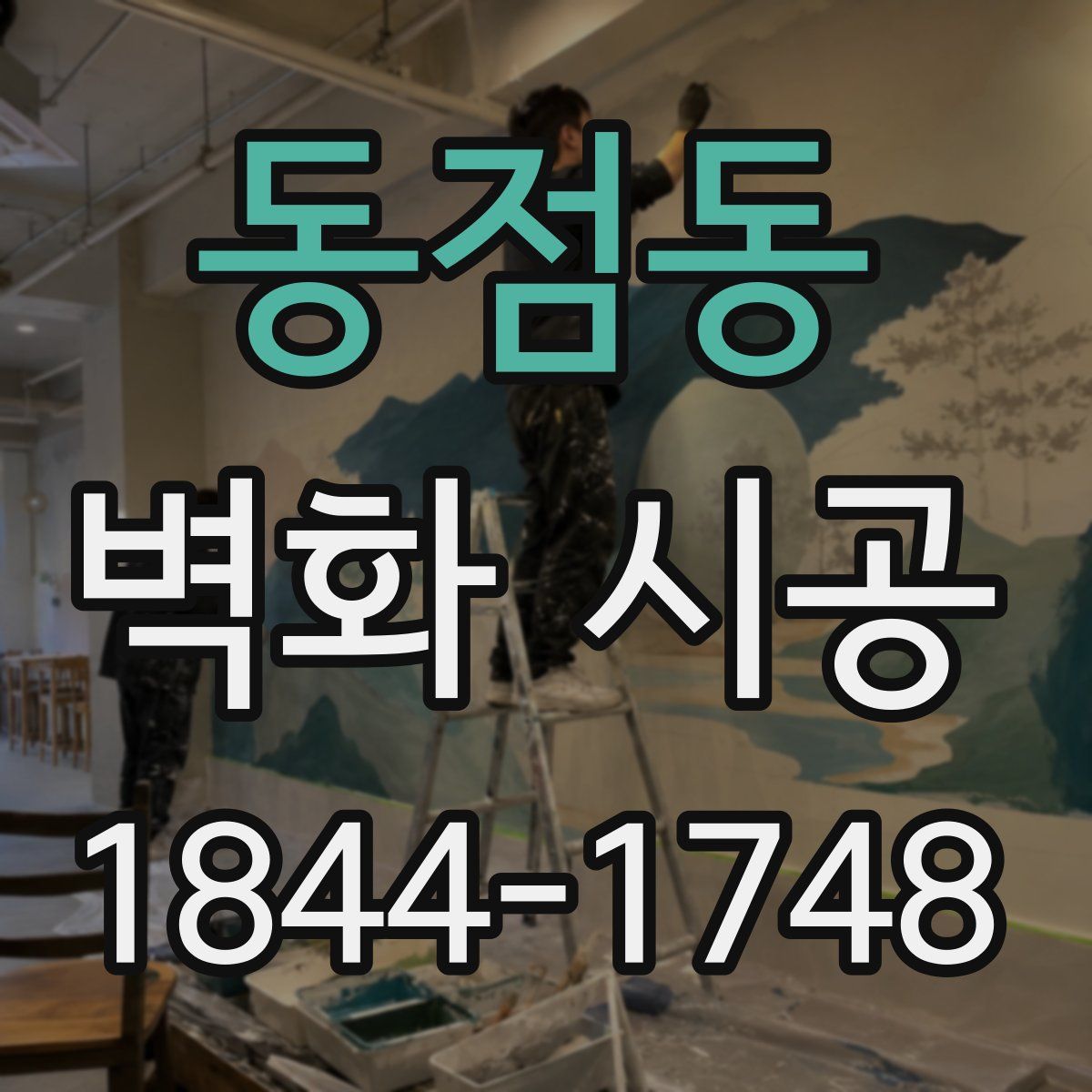 동점동 벽화 시공