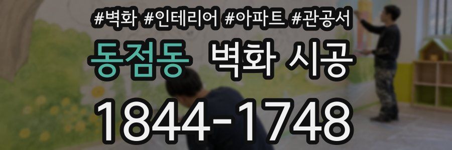 동점동 벽화 시공