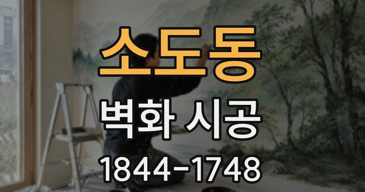 소도동 벽화 시공