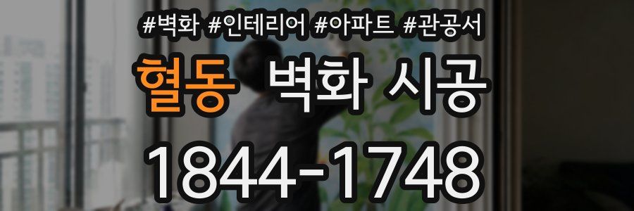혈동 벽화 시공