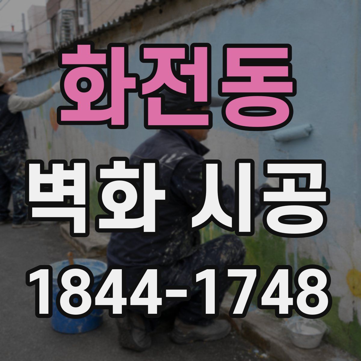 화전동 벽화 시공