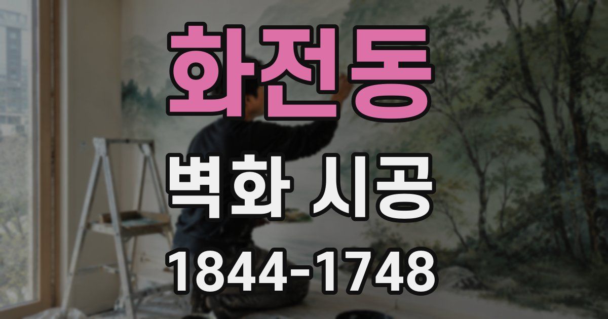 화전동 벽화 시공
