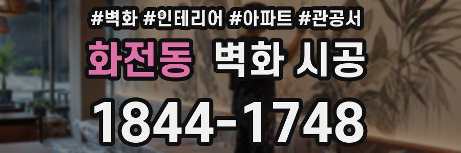 화전동 벽화 시공