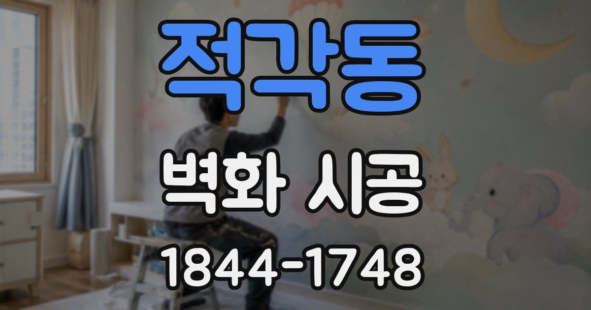 적각동 벽화 시공